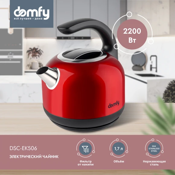 Чайник электрический Domfy DSC-EK506 1.7л. 2200Вт красный/черный корпус: металл/пластик