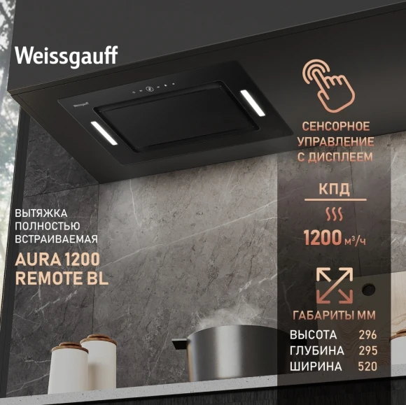 Вытяжка встраиваемая Weissgauff Aura 1200 Remote черный управление: сенсорное (1 мотор) Вытяжка встраиваемая Weissgauff Aura 1200 Remote черный управление: сенсорное (1 мотор)