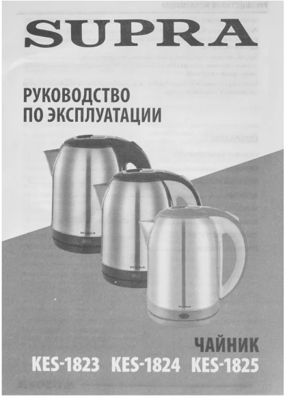 Чайник электрический Supra KES-1823 1.8л. 1500Вт серебристый/черный корпус: металл/пластик Чайник электрический Supra KES-1823 1.8л. 1500Вт серебристый/черный корпус: металл/пластик