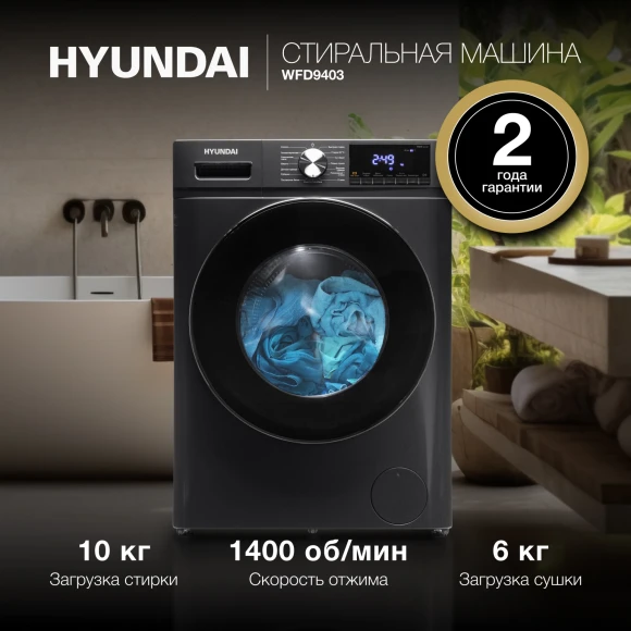Стиральная машина Hyundai WFD9403 класс: B загр.фронтальная макс.:10кг (с сушкой) темно-серый инвертор