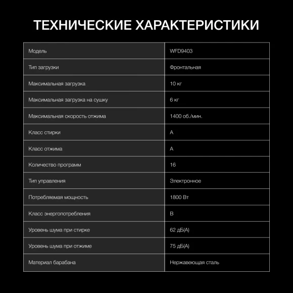 Стиральная машина Hyundai WFD9403 класс: B загр.фронтальная макс.:10кг (с сушкой) темно-серый инвертор