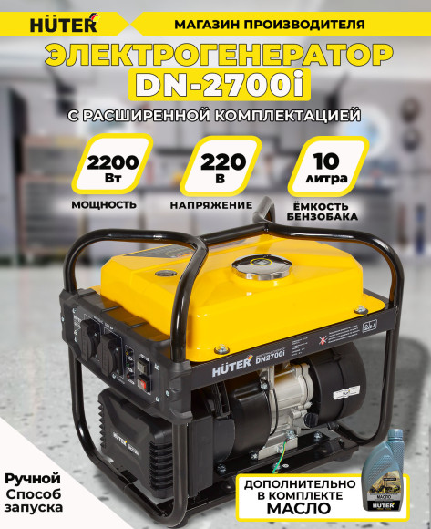 Генератор Huter DN2700i 2.7кВт