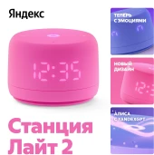 Умная колонка Yandex Станция Лайт 2 Алиса розовый 6W 1.0 BT/Wi-Fi 10м (YNDX-00026PNK) Умная колонка Yandex Станция Лайт 2 Алиса розовый 6W 1.0 BT/Wi-Fi 10м (YNDX-00026PNK)