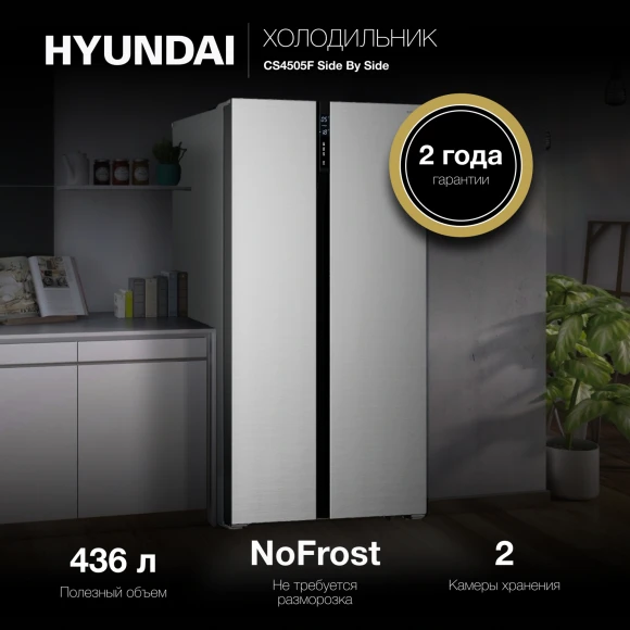 Холодильник Hyundai CS4505F 2-хкамерн. нержавеющая сталь инвертер