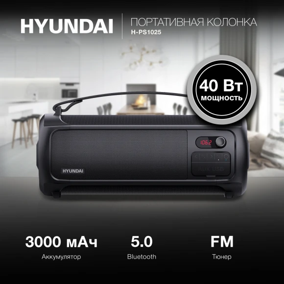 Колонка порт. Hyundai H-PS1025 черный 40W 2.0 BT 10м 3000mAh Колонка порт. Hyundai H-PS1025 черный 40W 2.0 BT 10м 3000mAh