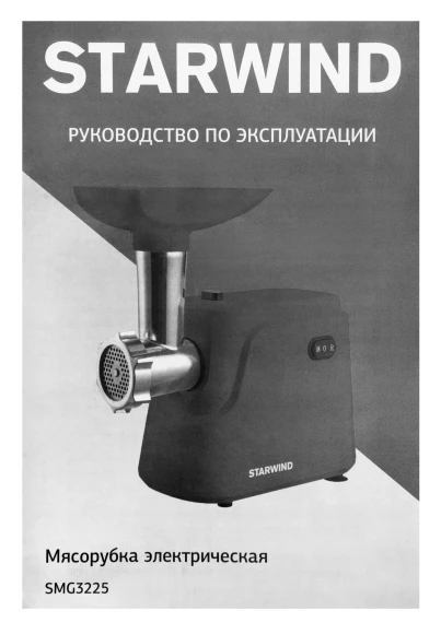 Мясорубка Starwind SMG3225 1500Вт красный