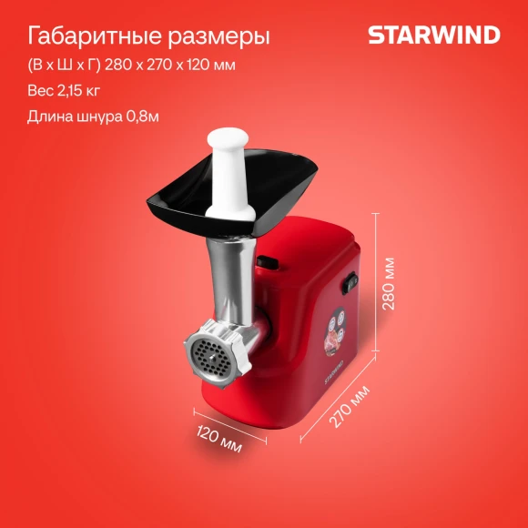 Мясорубка Starwind SMG3225 1500Вт красный
