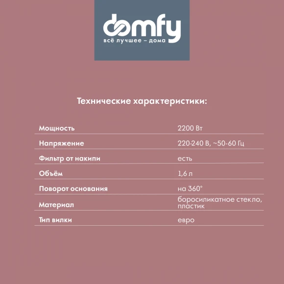 Чайник электрический Domfy DSW-EK304 1.6л. 2200Вт белый корпус: стекло/пластик