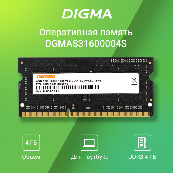 Память DDR3L 4Gb 1600MHz Digma DGMAS31600004S RTL PC3-12800 CL11 SO-DIMM 204-pin 1.35В single rank Ret