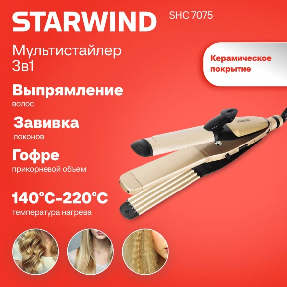 Щипцы Starwind SHC 7075 55Вт шампань/черный макс.темп.:200С Щипцы Starwind SHC 7075 55Вт шампань/черный макс.темп.:200С