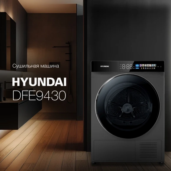 Сушильная машина Hyundai DFE9430 кл.энер.:A++ макс.загр.:10кг темно-серый (DFE9430 DARK GRAY)