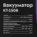 Вакуумный упаковщик Kitfort КТ-1508 130Вт черный