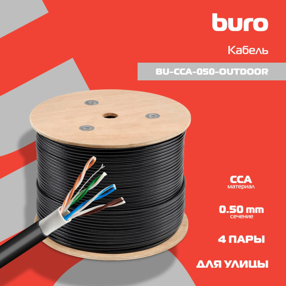 Кабель сетевой Buro BU-CCA-050-OUTDOOR UTP 4 пары cat.5E solid 0.50мм CCA 305м черный outdoor