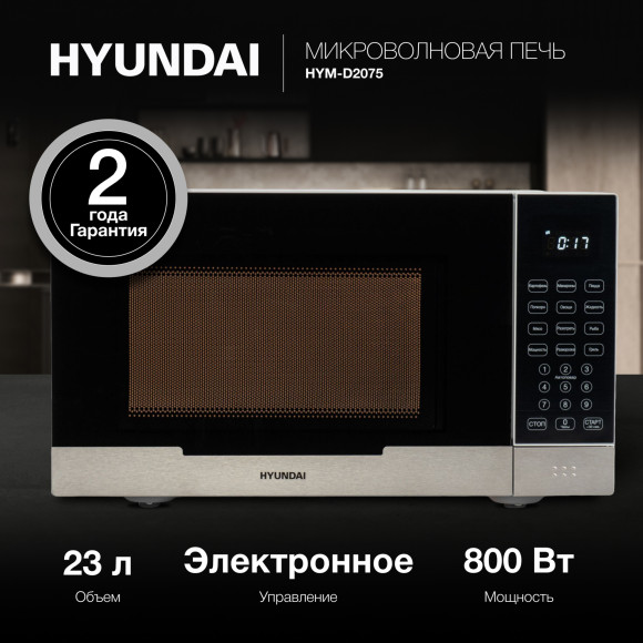 Микроволновая Печь Hyundai HYM-D2075 23л. 800Вт белый/черный Микроволновая Печь Hyundai HYM-D2075 23л. 800Вт белый/черный