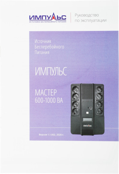 Источник бесперебойного питания Импульс Мастер 600 360Вт 600ВА черный Источник бесперебойного питания Импульс Мастер 600 360Вт 600ВА черный