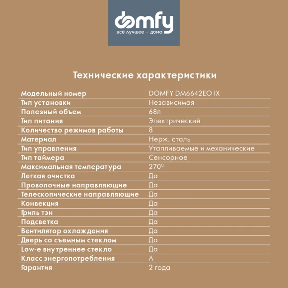 Духовой шкаф Электрический Domfy DM6642EO IX нержавеющая сталь Духовой шкаф Электрический Domfy DM6642EO IX нержавеющая сталь