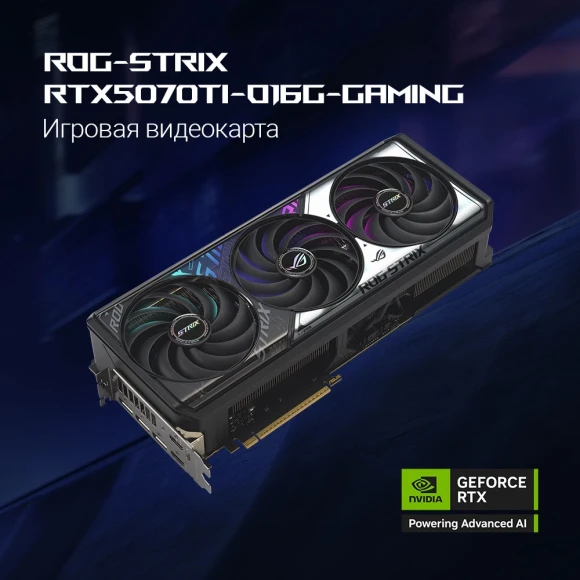 Видеокарта Asus PCI-E 5.0 ROG-STRIX-RTX5070TI-O16G-GAMING NVIDIA GeForce RTX 5070TI 16Gb 256bit GDDR7 2602/28000 HDMIx2 DPx3 HDCP Ret Видеокарта Asus PCI-E 5.0 ROG-STRIX-RTX5070TI-O16G-GAMING NVIDIA GeForce RTX 5070TI 16Gb 256bit GDDR7 2602/28000 HDMIx2 DPx3 HDCP Ret