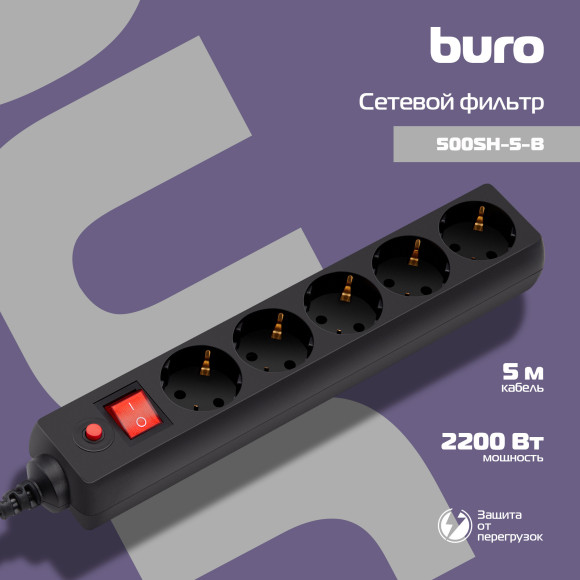 Сетевой фильтр Buro 500SH-5-B 5м (5 розеток) черный (коробка) Сетевой фильтр Buro 500SH-5-B 5м (5 розеток) черный (коробка)