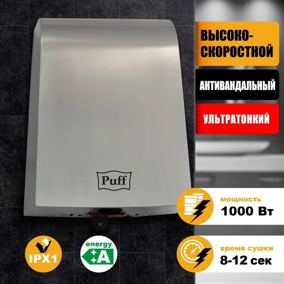 Сушилка для рук Puff 8950 1000Вт хром