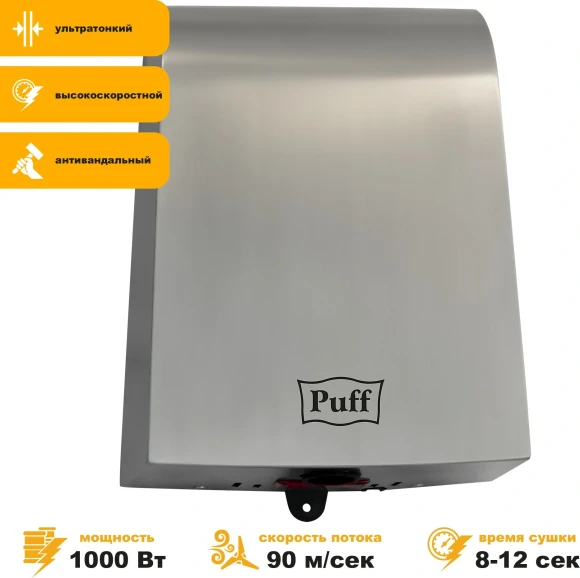 Сушилка для рук Puff 8950 1000Вт хром