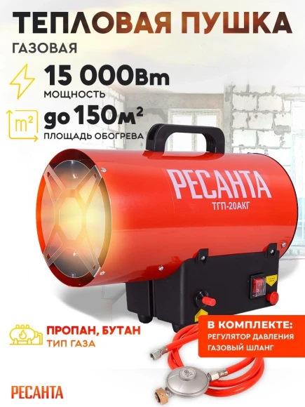 Тепловая пушка газовая Ресанта ТГП-20АКГ 15000Вт красный/черный