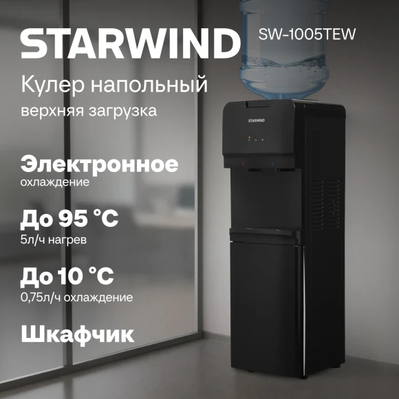 Кулер Starwind SW-1005TEW напольный электронный черный