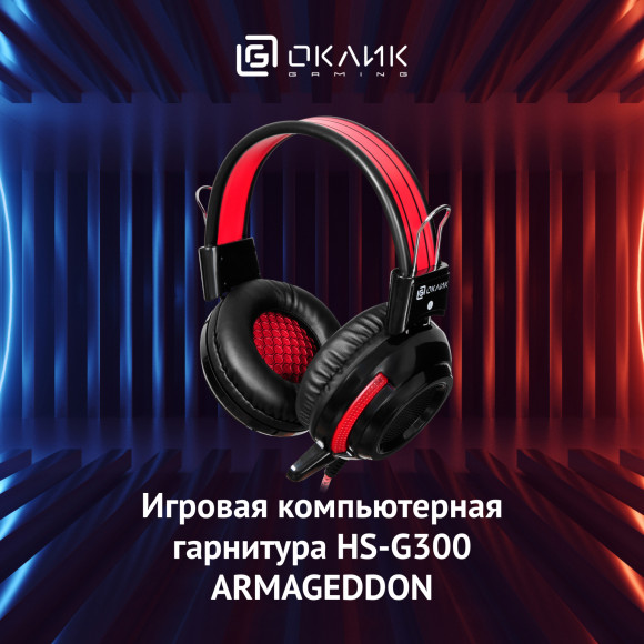 Наушники с микрофоном Оклик HS-G300 ARMAGEDDON черный/красный 2.2м мониторные оголовье (337457) Наушники с микрофоном Оклик HS-G300 ARMAGEDDON черный/красный 2.2м мониторные оголовье (337457)