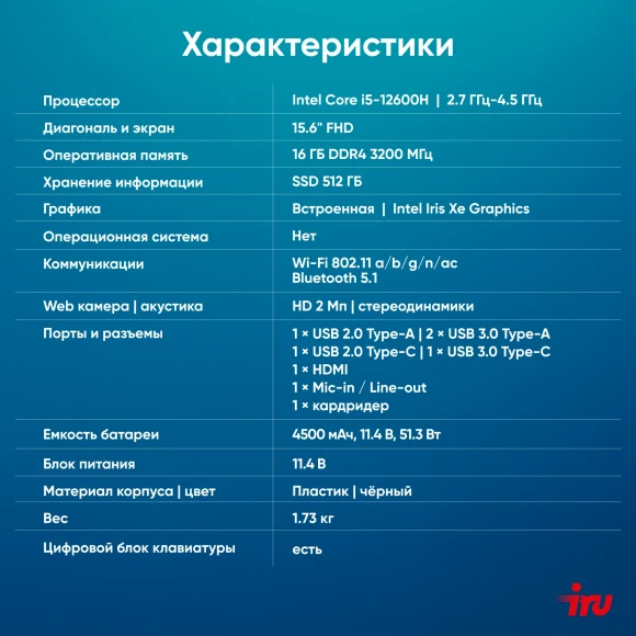 Ноутбук IRU Tactio 15ALG Core i5 12600H 16Gb SSD512Gb Intel Iris Xe graphics 15.6" IPS FHD (1920x1080) без ОС black WiFi BT Cam 4500mAh (2126364)