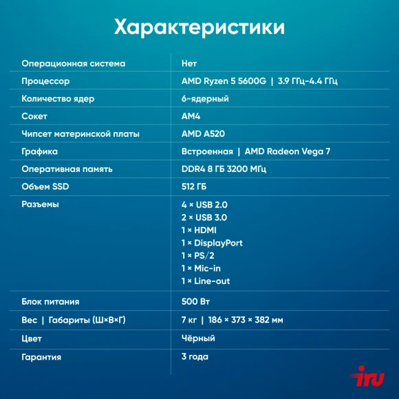ПК IRU Home 520A5GE MT Ryzen 5 5600G (3.9) 8Gb SSD512Gb RGr FreeDOS GbitEth 500W черный (RUS) (1901186) ПК IRU Home 520A5GE MT Ryzen 5 5600G (3.9) 8Gb SSD512Gb RGr FreeDOS GbitEth 500W черный (RUS) (1901186)