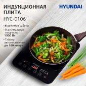 Плита Индукционная Hyundai HYC-0106 черный стеклокерамика (настольная) Плита Индукционная Hyundai HYC-0106 черный стеклокерамика (настольная)