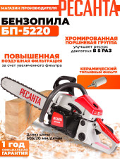 Бензопила Ресанта БП-5220 2800Вт дл.шины:20" (50cm) (70/6/15)