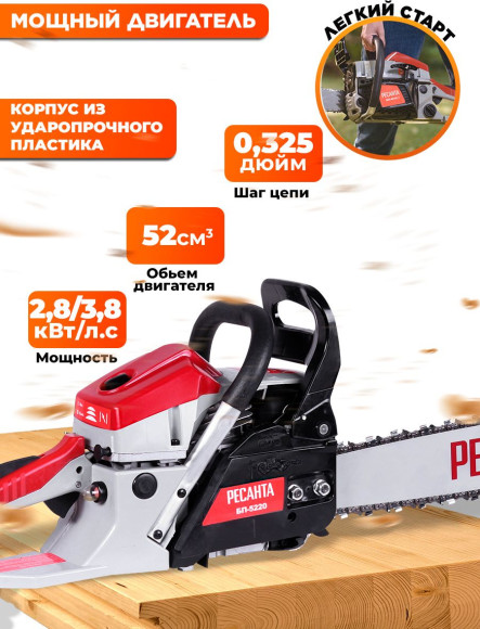 Бензопила Ресанта БП-5220 2800Вт дл.шины:20" (50cm) (70/6/15)