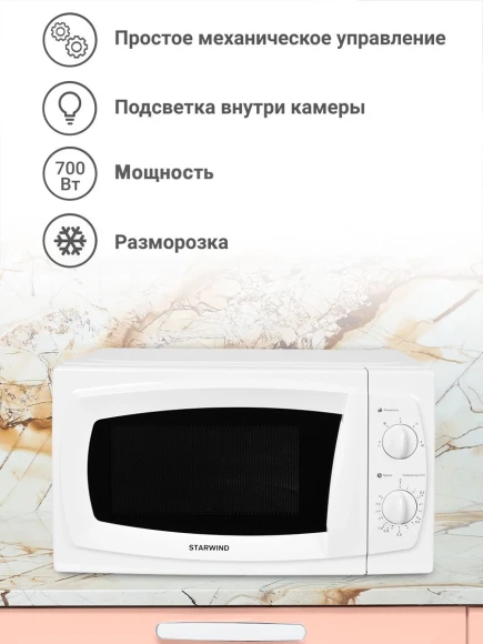 Микроволновая Печь Starwind SWM5520 20л. 700Вт белый