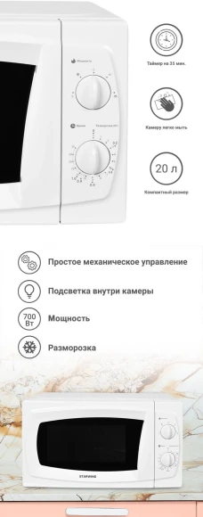 Микроволновая Печь Starwind SWM5520 20л. 700Вт белый