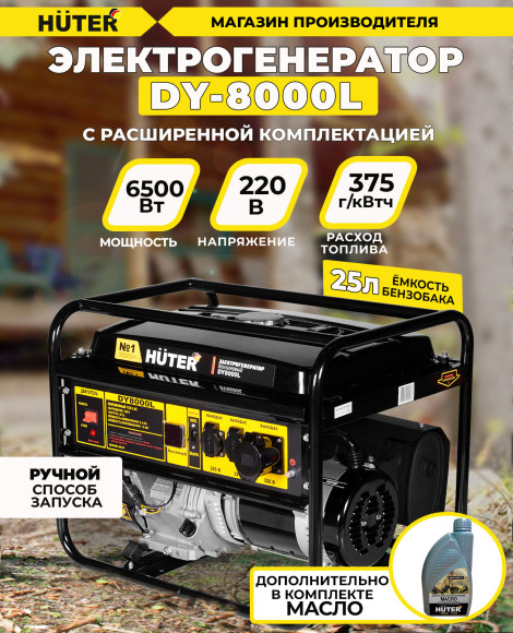 Генератор Huter DY8000L 7кВт