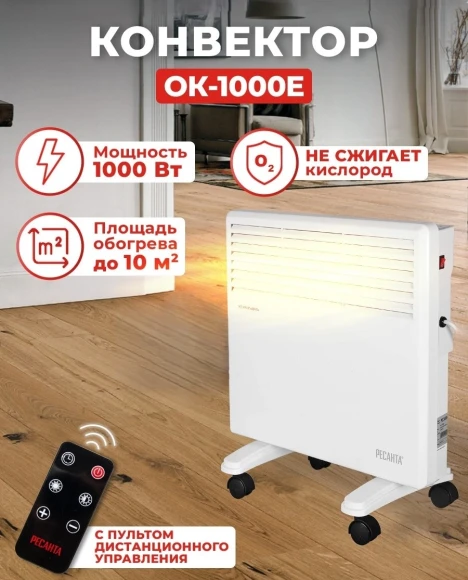 Конвектор Ресанта ОК-1000Е 1000Вт белый