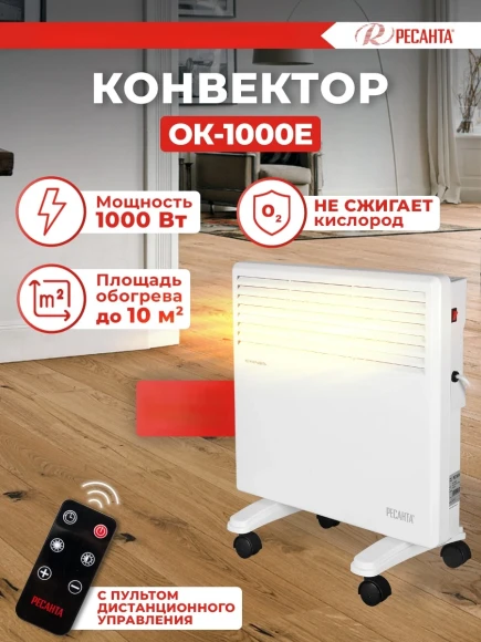 Конвектор Ресанта ОК-1000Е 1000Вт белый