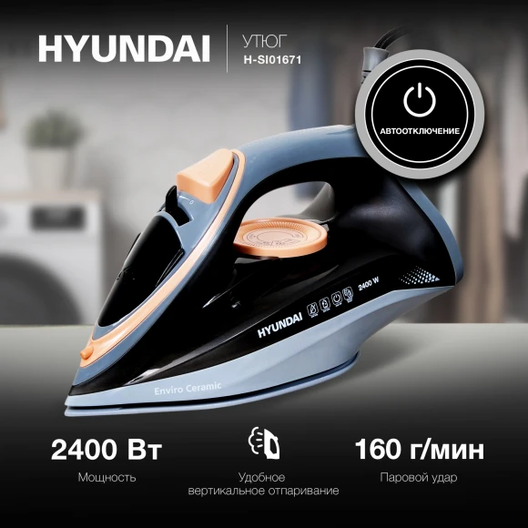 Утюг Hyundai H-SI01671 2400Вт голубой