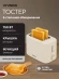 Тостер Hyundai HYT-4307 750Вт кремовый Тостер Hyundai HYT-4307 750Вт кремовый