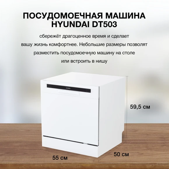 Посудомоечная машина Hyundai DT503 белый (компактная) Посудомоечная машина Hyundai DT503 белый (компактная)