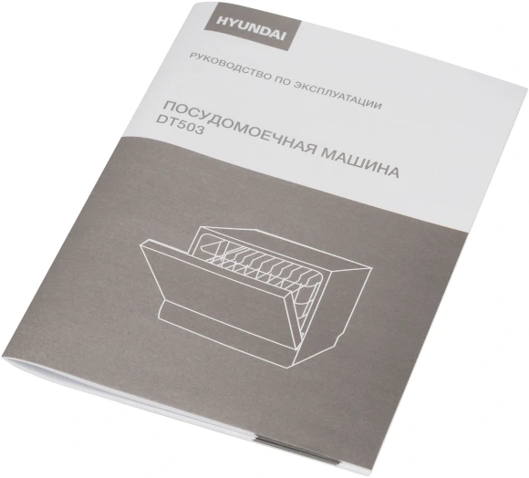 Посудомоечная машина Hyundai DT503 белый (компактная) Посудомоечная машина Hyundai DT503 белый (компактная)