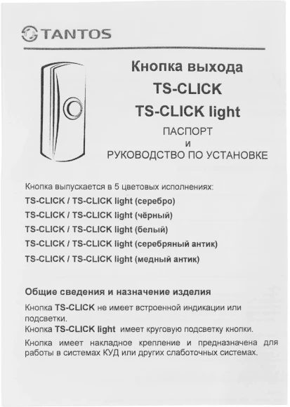 Кнопка выхода Tantos TS-CLICK (00-00201413) Кнопка выхода Tantos TS-CLICK (00-00201413)