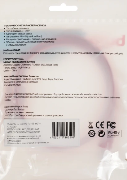 Патч-корд Buro UTP 4 пары cat.5E CCA molded 1м красный RJ-45 (m)-RJ-45 (m) (UTP-5E-1M-R)