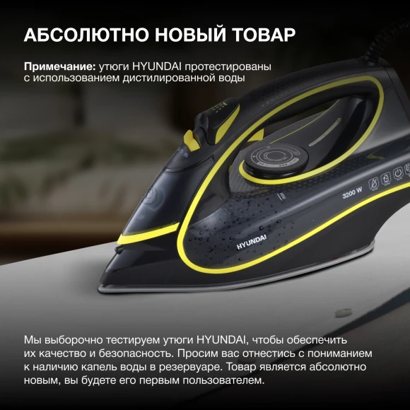 Утюг Hyundai H-SI01560 3200Вт черный/желтый Утюг Hyundai H-SI01560 3200Вт черный/желтый