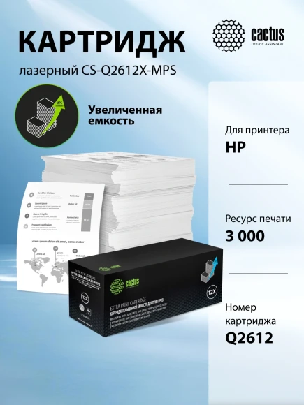 Картридж лазерный Cactus CS-Q2612X-MPS Q2612X черный (3000стр.) для HP LJ 1010/1012/1015/1018/1020