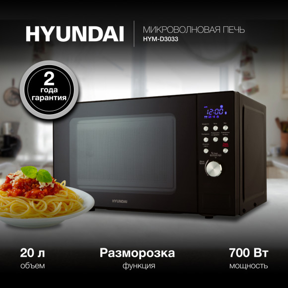 Микроволновая Печь Hyundai HYM-D3033 20л. 700Вт черный Микроволновая Печь Hyundai HYM-D3033 20л. 700Вт черный