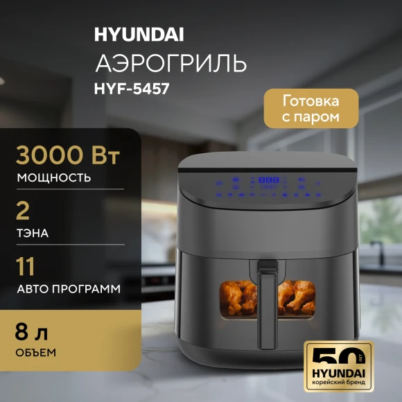 Аэрогриль Hyundai HYF-5457 3000Вт черный