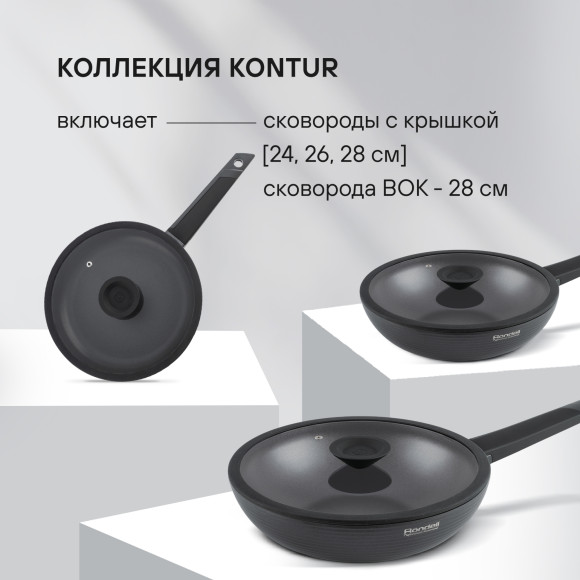 Сковорода ВОК (WOK) Rondell Kontur RDA-1489 круглая 28см покрытие: Xylan Plus ручка несъемная (с крышкой) графитовый