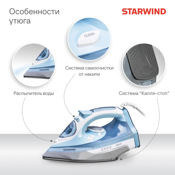 Утюг Starwind SIR2650 2600Вт голубой/белый Утюг Starwind SIR2650 2600Вт голубой/белый