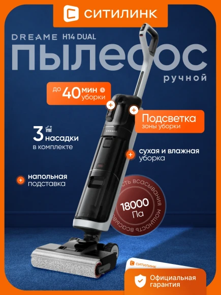 Пылесос моющий Dreame H14 Dual 400Вт черный/серый